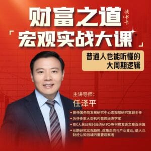 398财富之道宏观实战大课